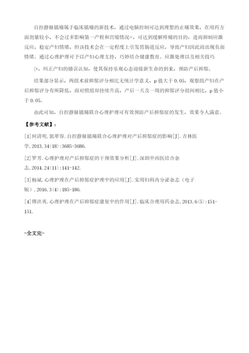 自控静脉镇痛联合心理护理对产后抑郁症的影响观察.docx