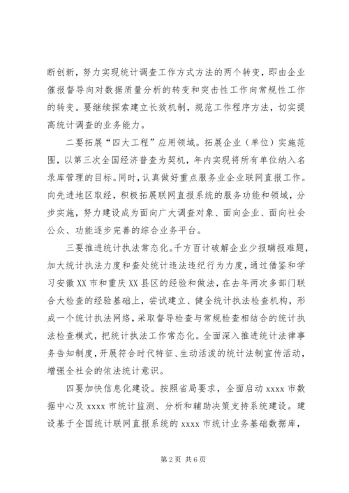 市统计局工作计划 (3).docx