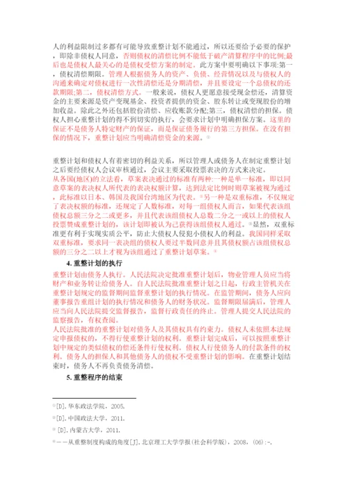 【精编】论公司破产重整制度以东星航空公司破产案为例正式论文二稿修改14级法学二班杨柳.docx