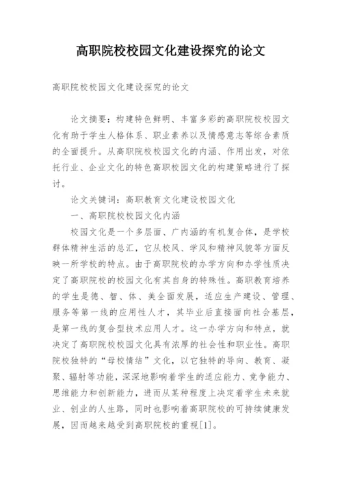 高职院校校园文化建设探究的论文.docx