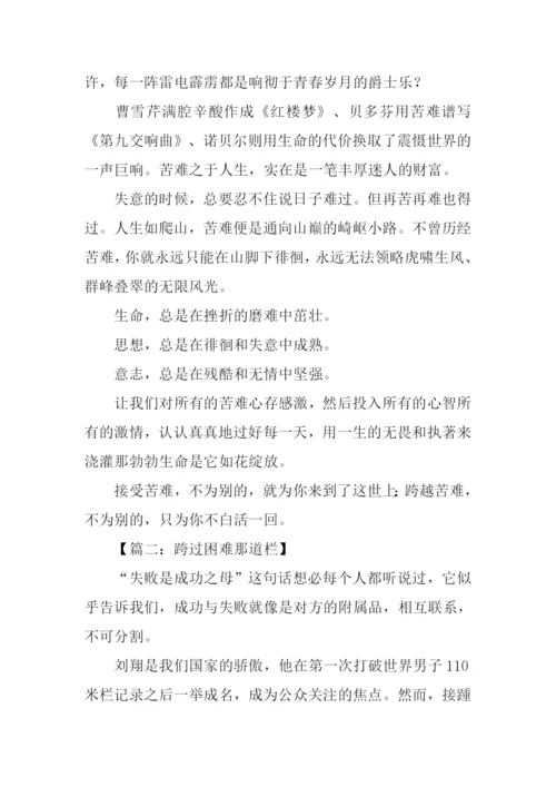 跨越困难作文.docx