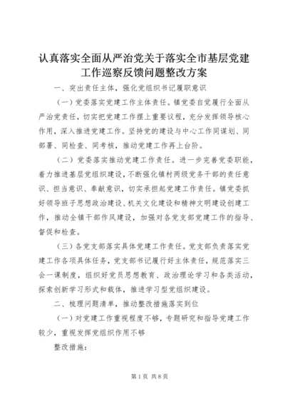 认真落实全面从严治党关于落实全市基层党建工作巡察反馈问题整改方案.docx