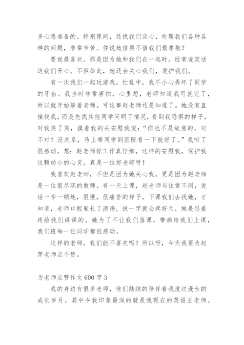 为老师点赞作文600字.docx