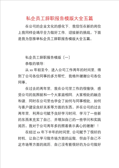 私企员工辞职报告模版大全五篇