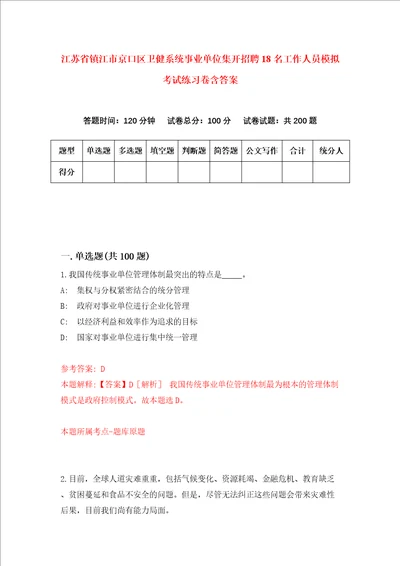 江苏省镇江市京口区卫健系统事业单位集开招聘18名工作人员模拟考试练习卷含答案8