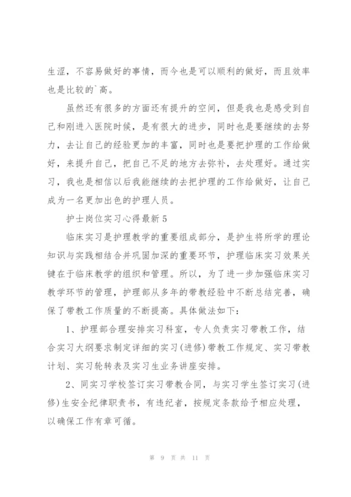 护士岗位实习心得.docx