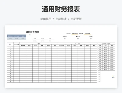 通用财务报表