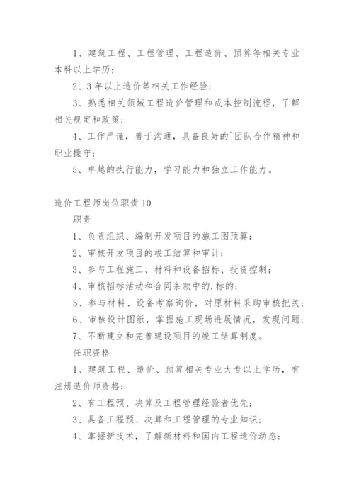 造价工程师岗位职责.docx