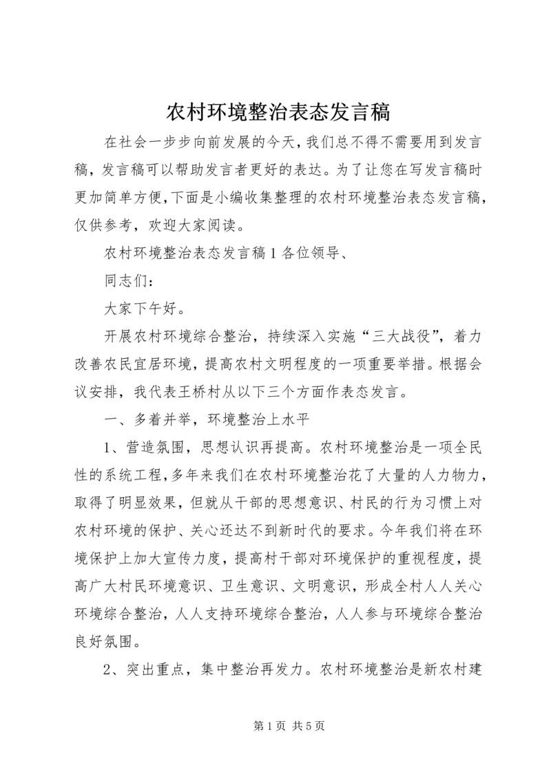 农村环境整治表态发言稿.docx