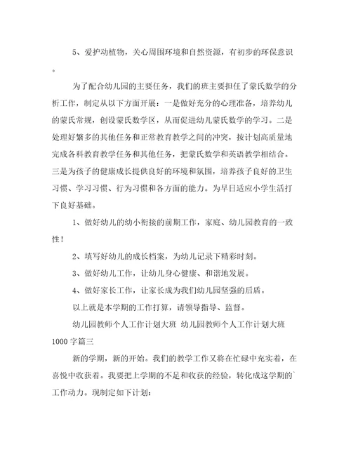 幼儿园教师个人工作计划大班幼儿园教师个人工作计划大班1000字(十篇)