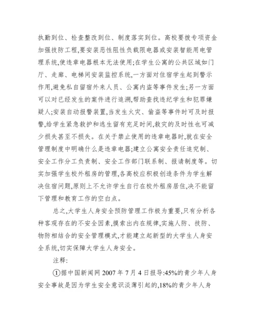 大学生如何防范人身安全论文_大学生人身安全论文.docx