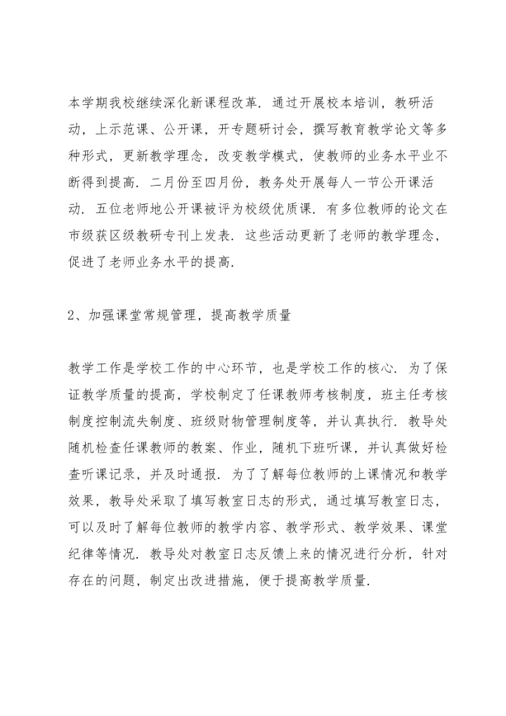 蚌埠市中学第二学期工作总结.docx