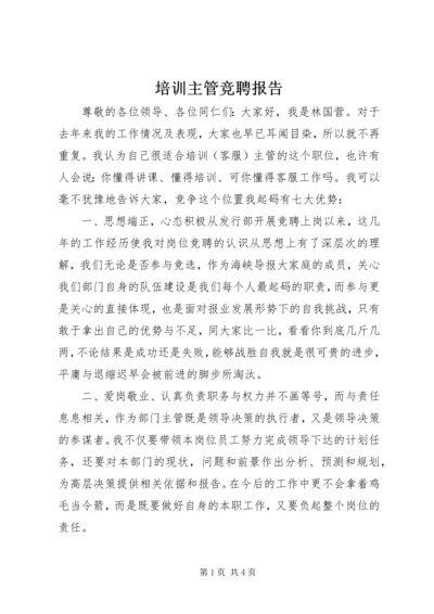 培训主管竞聘报告 (5).docx