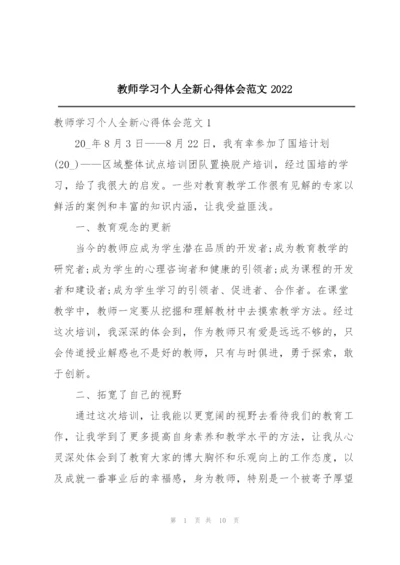 教师学习个人全新心得体会范文2022.docx