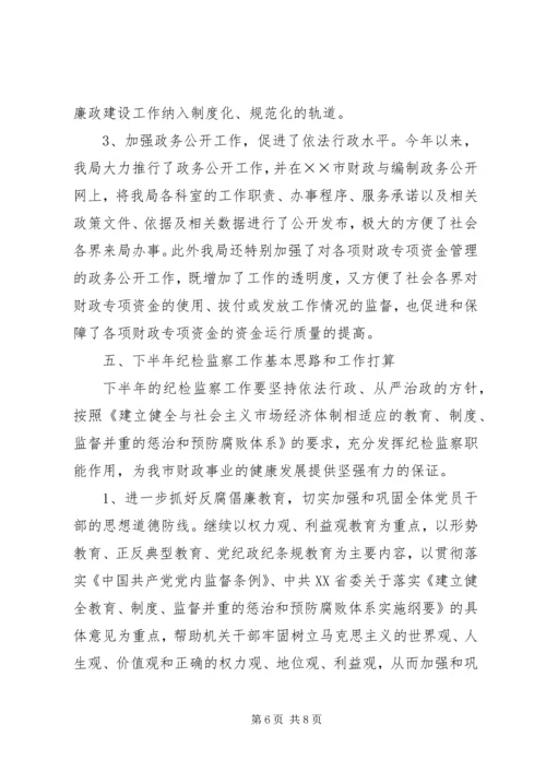 市财政局上半年纪检工作总结及下半年工作安排 (5).docx