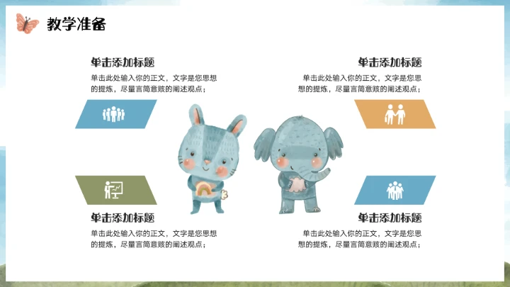 可爱卡通学前教育PPT