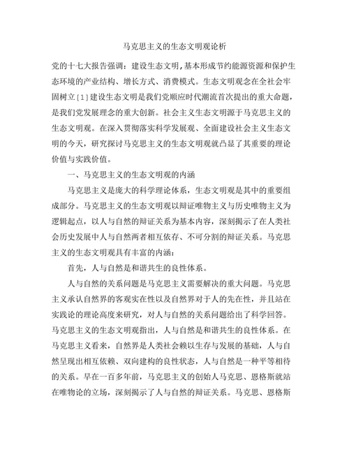 马克思主义的生态文明观论析
