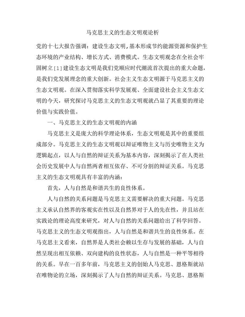 马克思主义的生态文明观论析