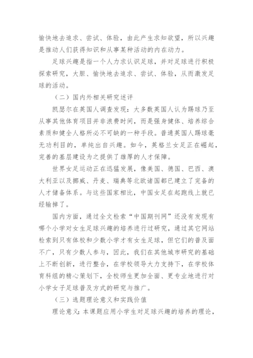 足球论文开题报告.docx