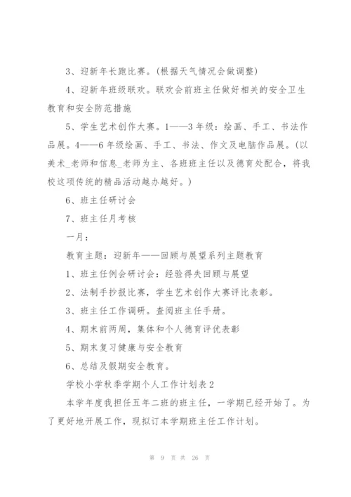 学校小学秋季学期个人工作计划表.docx