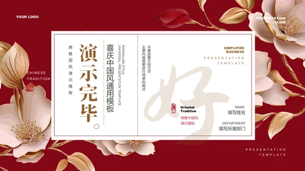 红色喜庆中国风通用PPT演示模板