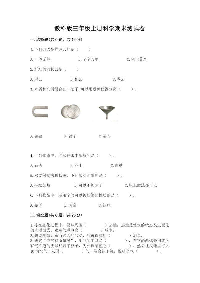 教科版三年级上册科学期末测试卷【典型题】.docx