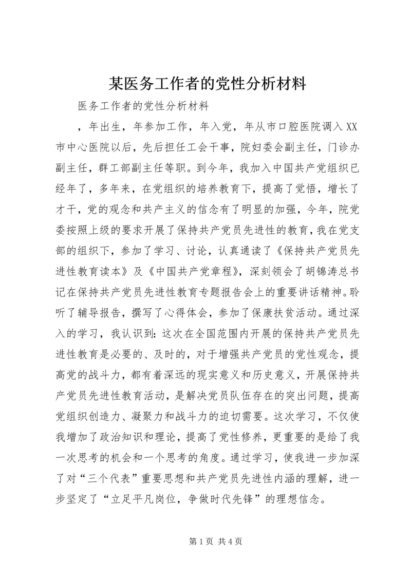 某医务工作者的党性分析材料.docx