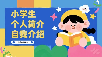 插画风小学生个人简历自我介绍PPT模板