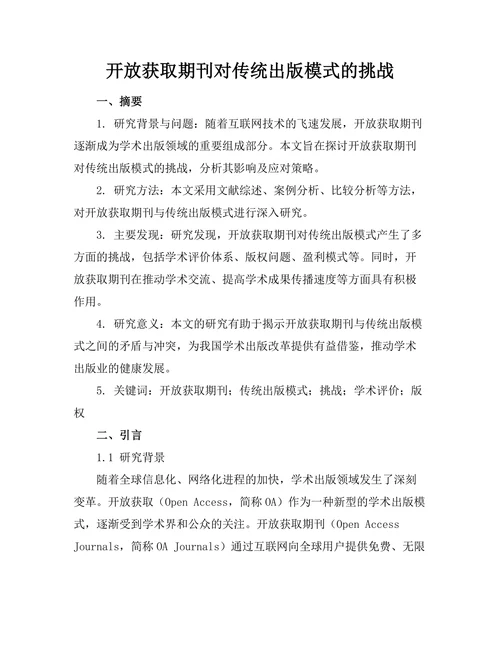 开放获取期刊对传统出版模式的挑战