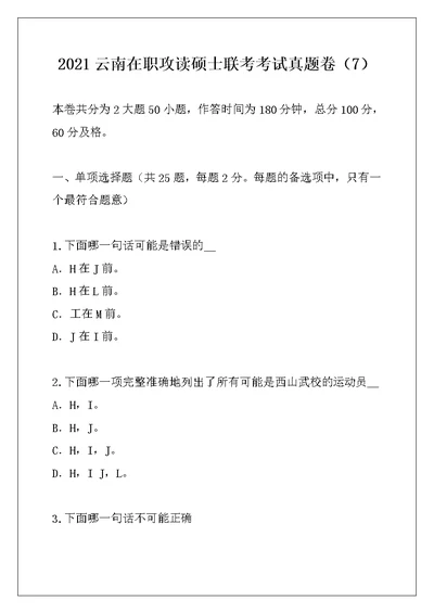 2021云南在职攻读硕士联考考试真题卷（7）