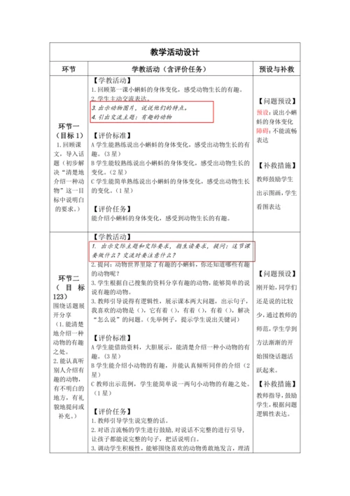 【大单元】统编版语文二上第一单元《口语交际“有趣的动物”》 教学设计
