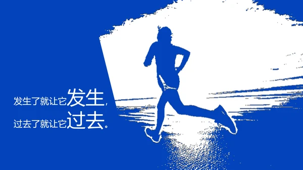 没事别随便思考人生读书笔记PPT模板