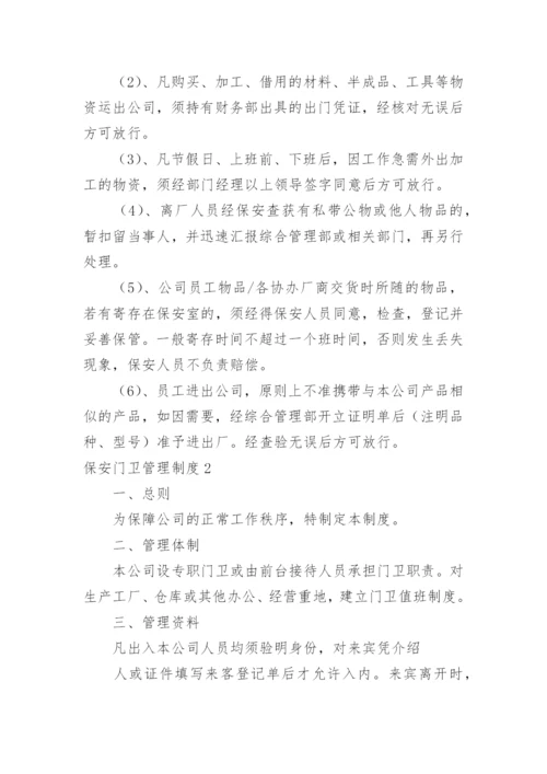 保安门卫管理制度_14.docx