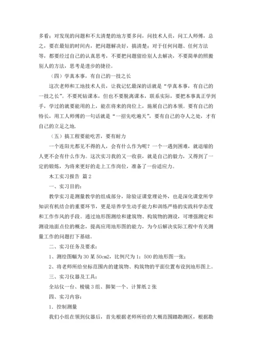 有关木工实习报告模板汇编十篇.docx