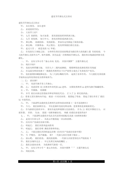 建党节升旗仪式主持词.docx