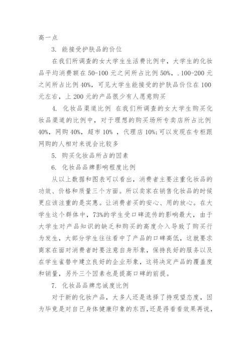 化妆品市场调查报告_4.docx