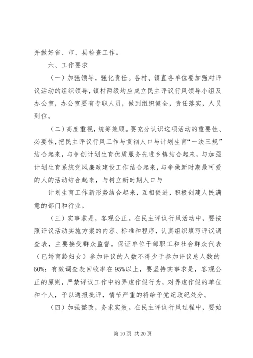 乡镇民主评议活动方案.docx