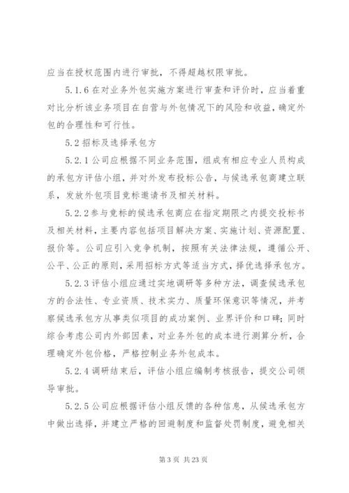 业务外包管理制度.docx