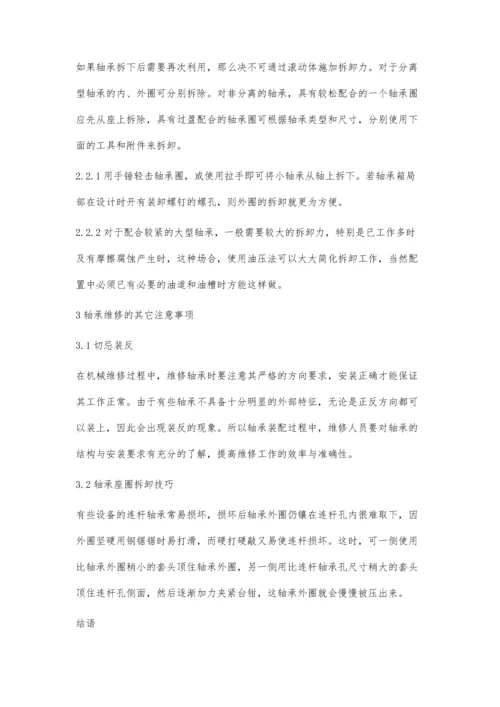 机械维修过程中如何对轴承进行维修浅述.docx