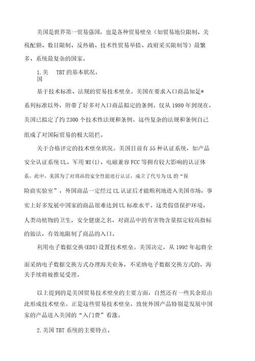 广东省贸易技术学校关于应对贸易技术壁垒的理论思考