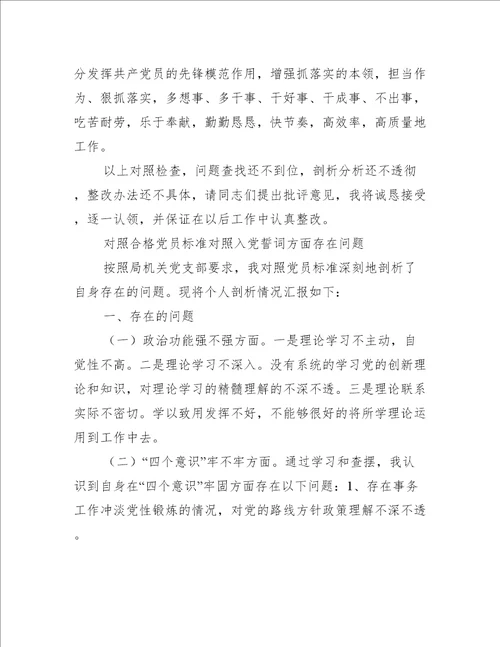 对照合格党员标准对照入党誓词方面存在问题