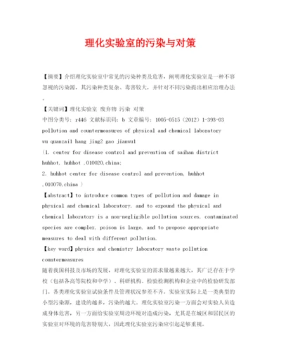 【精编】《安全管理论文》之理化实验室的污染与对策.docx
