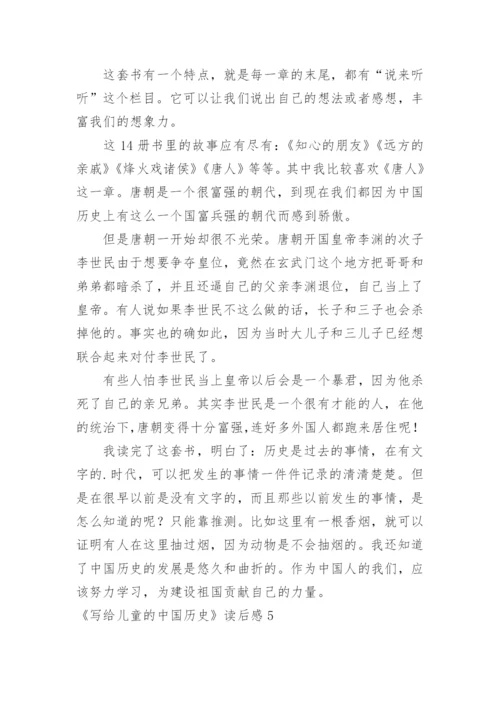 《写给儿童的中国历史》读后感_1.docx