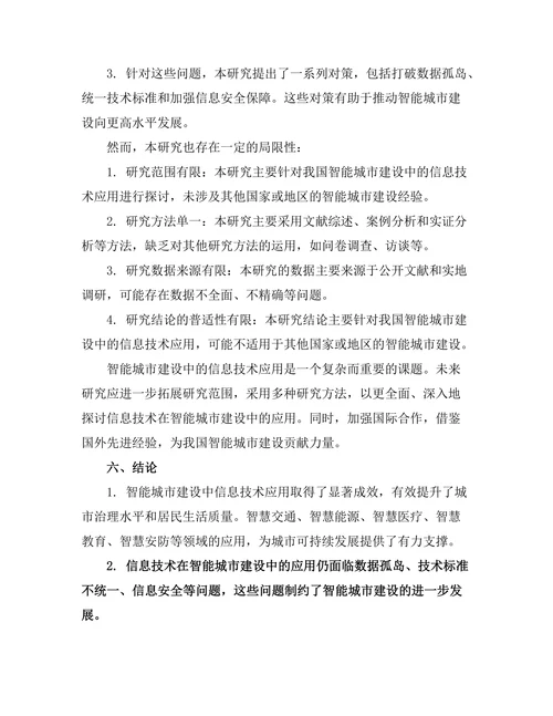 智能城市建设中的信息技术应用