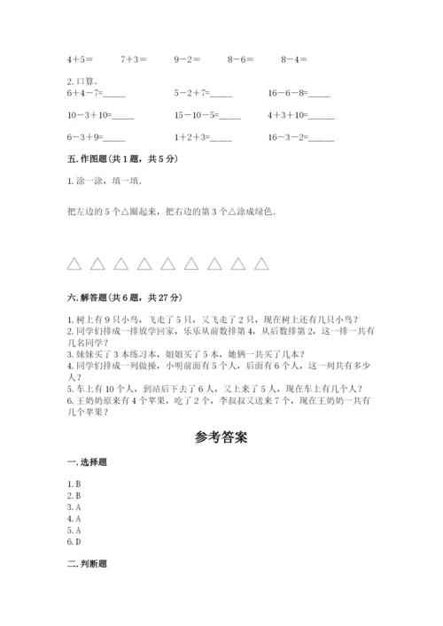 人教版一年级上册数学期末测试卷含答案（b卷）.docx