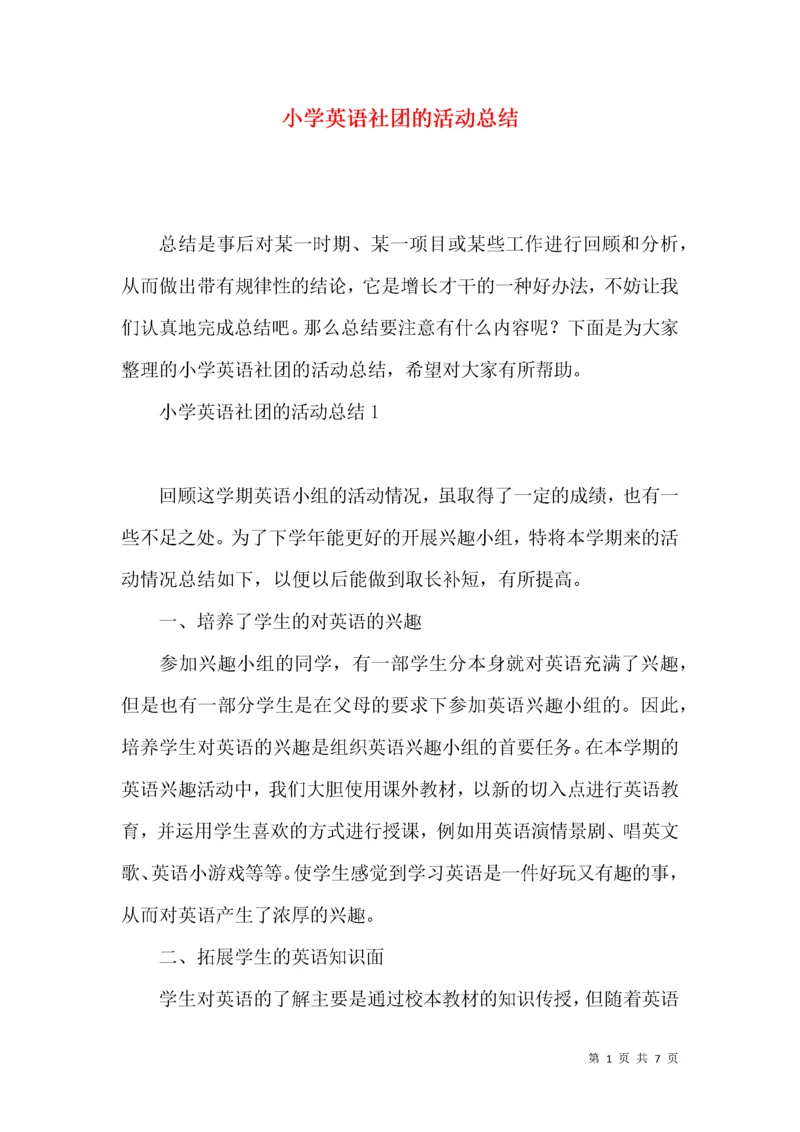 小学英语社团的活动总结.docx