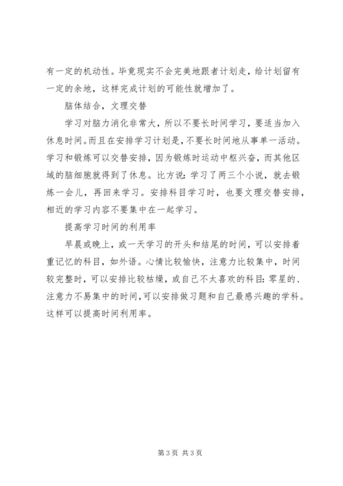 怎样制定一个合理的学习计划.docx