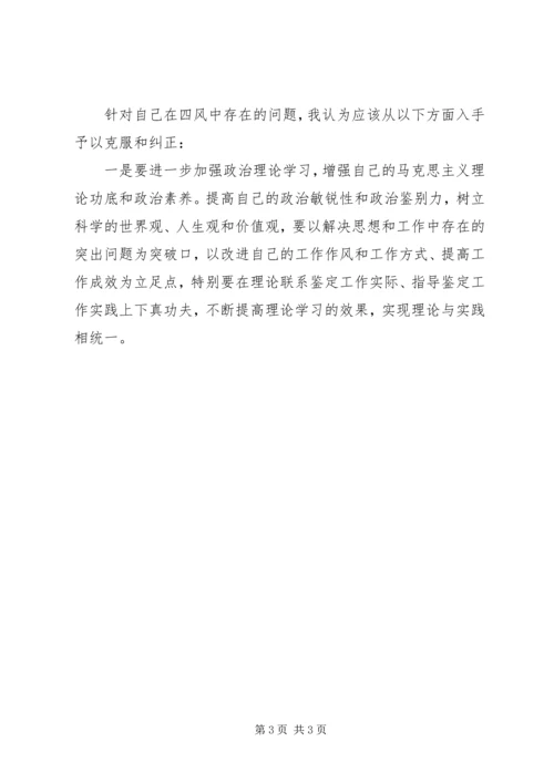 四风问题个人自查剖析材料思想汇报.docx