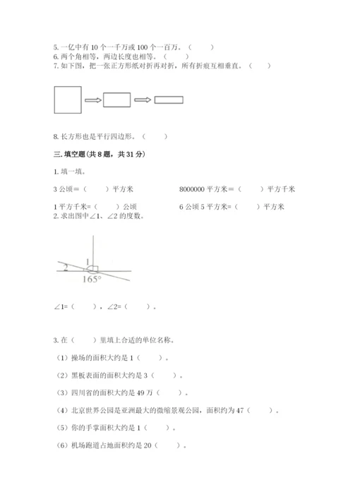 人教版四年级上册数学期末测试卷及答案【基础+提升】.docx