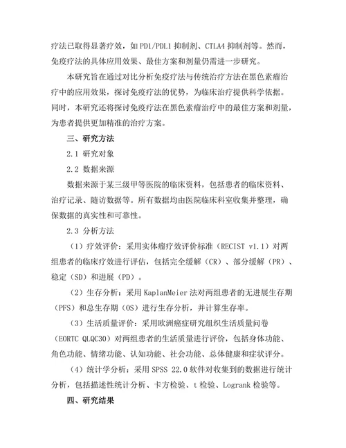 免疫疗法在黑色素瘤治疗中的应用
